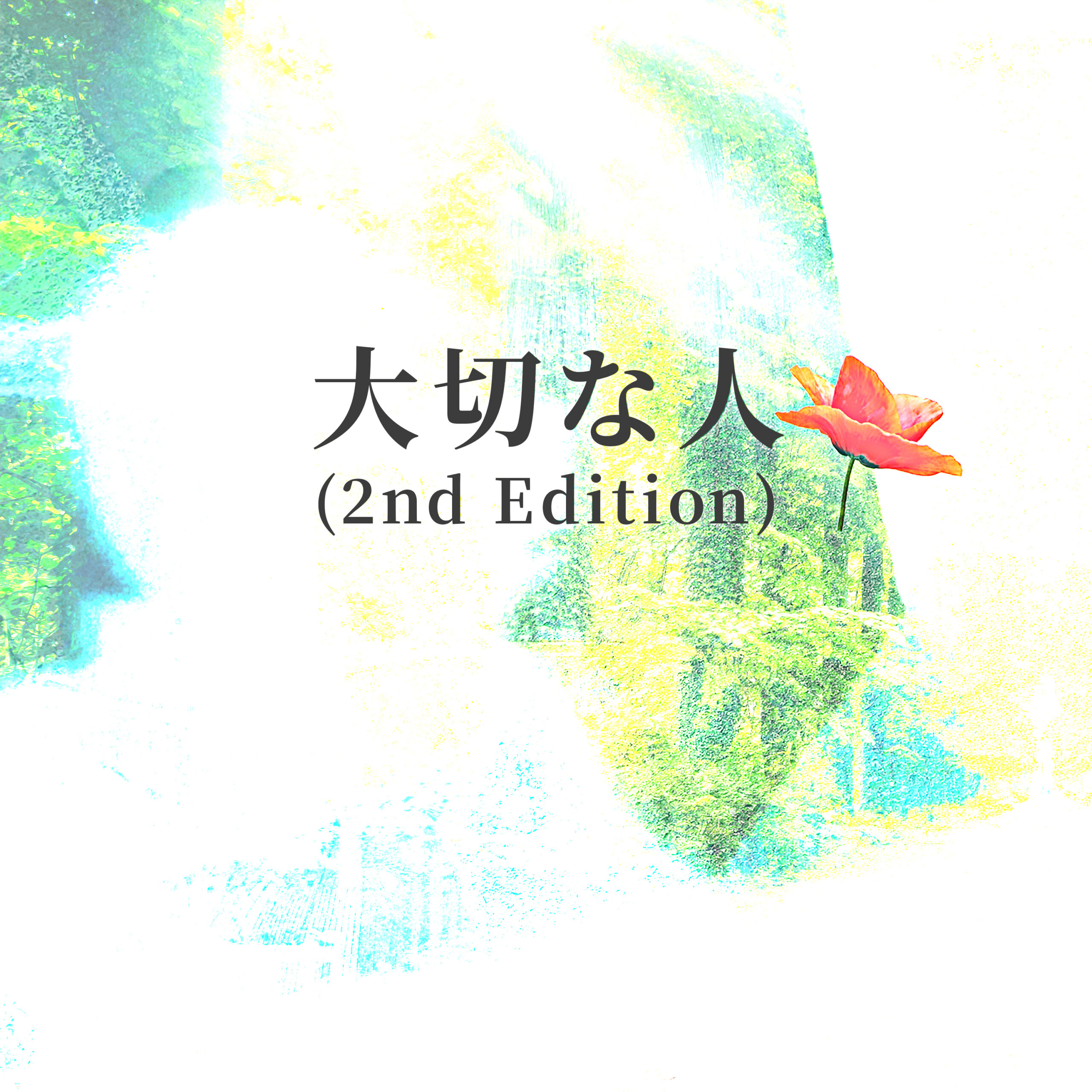 大切な人(2nd-edition with AI)