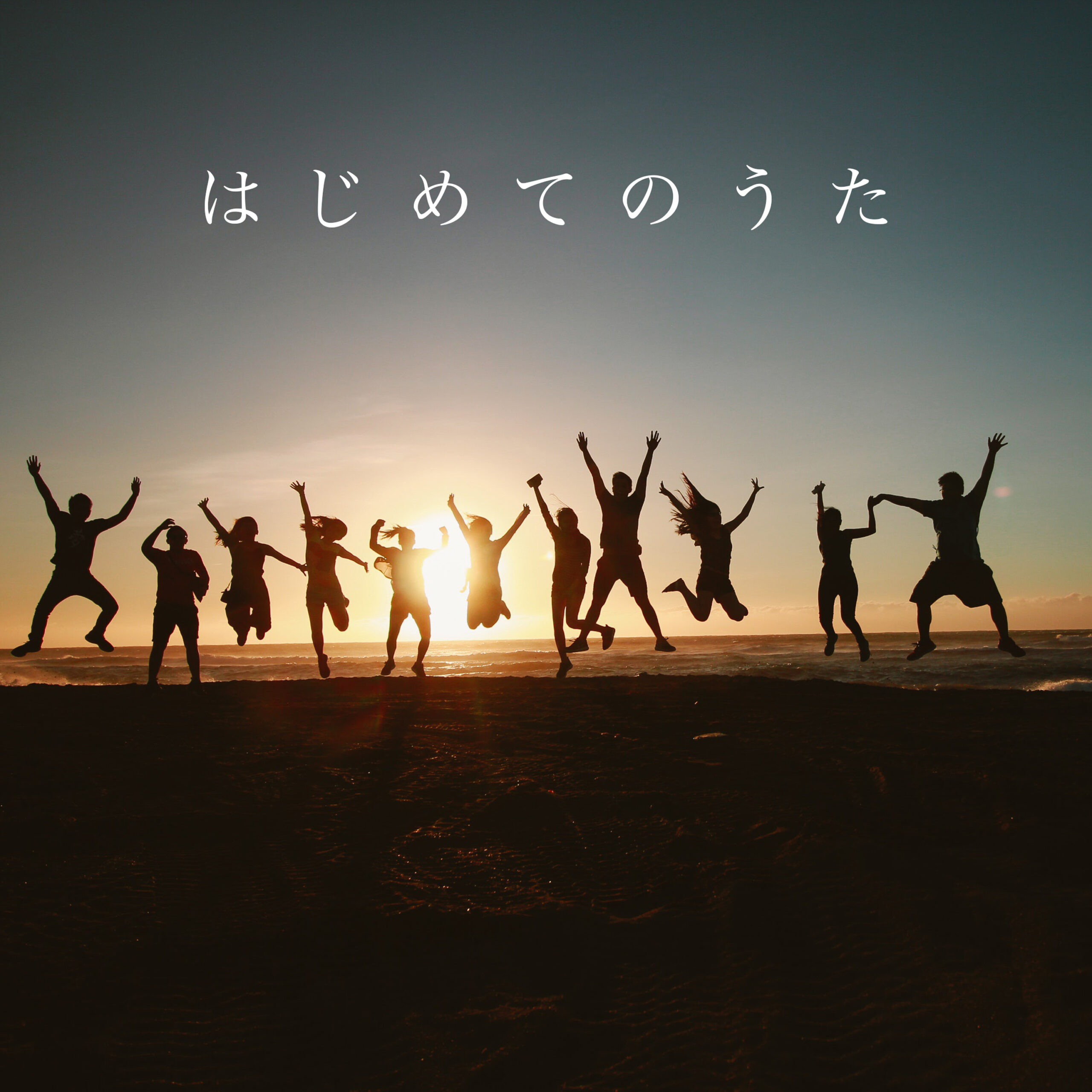はじめてのうた（new-mix）